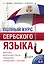 Полный курс сербского языка + аудиоприложение по QR-коду — 3006577 — 1