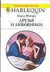 Друзья и любовники (м) (Любовный роман 1515). Монро Л. (Аст)