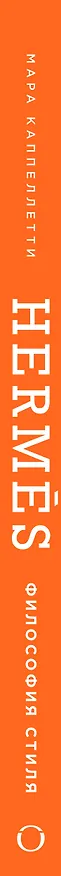 Книга Hermès. Философия стиля (Мара Каппеллетти) — 5