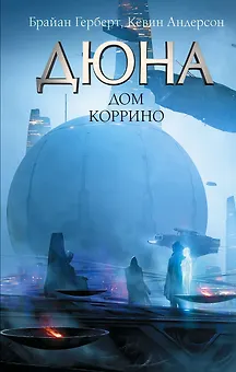 Дюна: Дом Коррино: роман