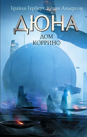 Книга Дюна: Дом Коррино: роман (Брайан Герберт, Кевин Джей Андерсон)