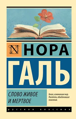 Слово живое и мертвое