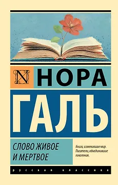 Слово живое и мертвое