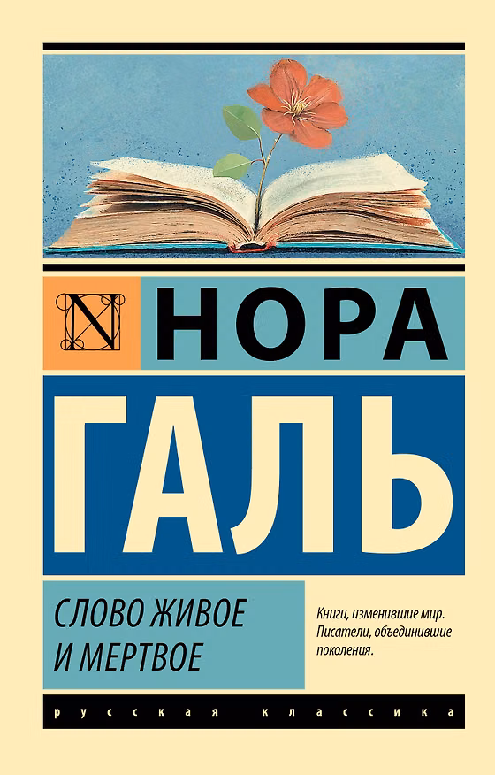 Книга Слово живое и мертвое (Нора Галь) — 1