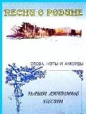 Слова ноты и аккорды Песни из кинофильмов (мНашиЛюбимыеПесни) — 1812189 — 1