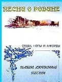 Книга Слова ноты и аккорды Песни из кинофильмов (мНашиЛюбимыеПесни) (Г. Выстрелов) — 1