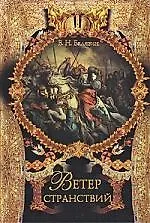 Ветер странствий.