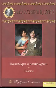 Помпадуры и помпадурши. Сказки т.10