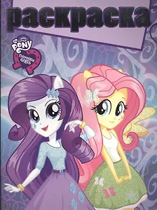 Мой маленький пони: Девочки из Эквестрии. РГ № 1604. Раскраска с глиттером.