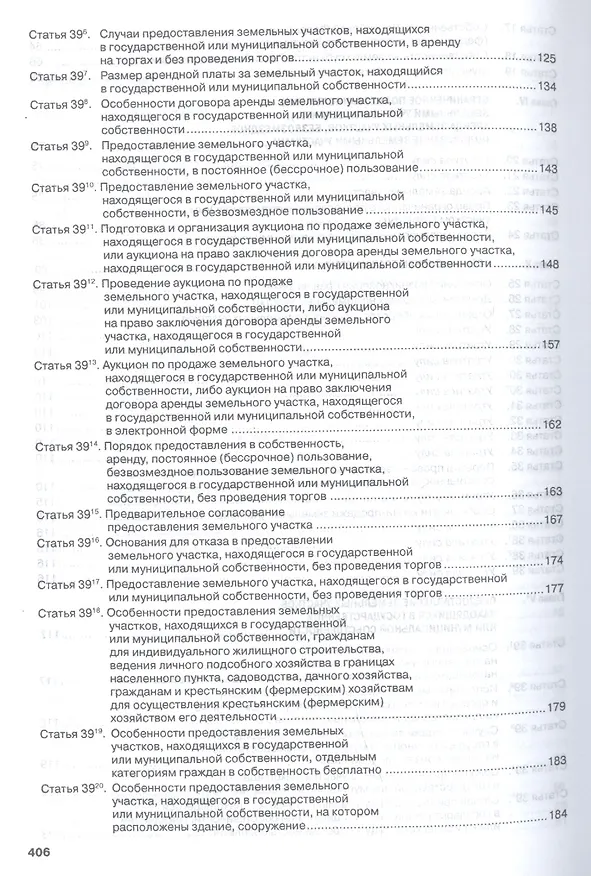 Книга Комментарий к Земельному кодексу РФ (постат.) (3 изд) (м) Болтанова (Елена Болтанова) — 4