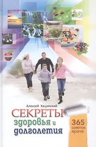 Секреты здоровья и долголетия