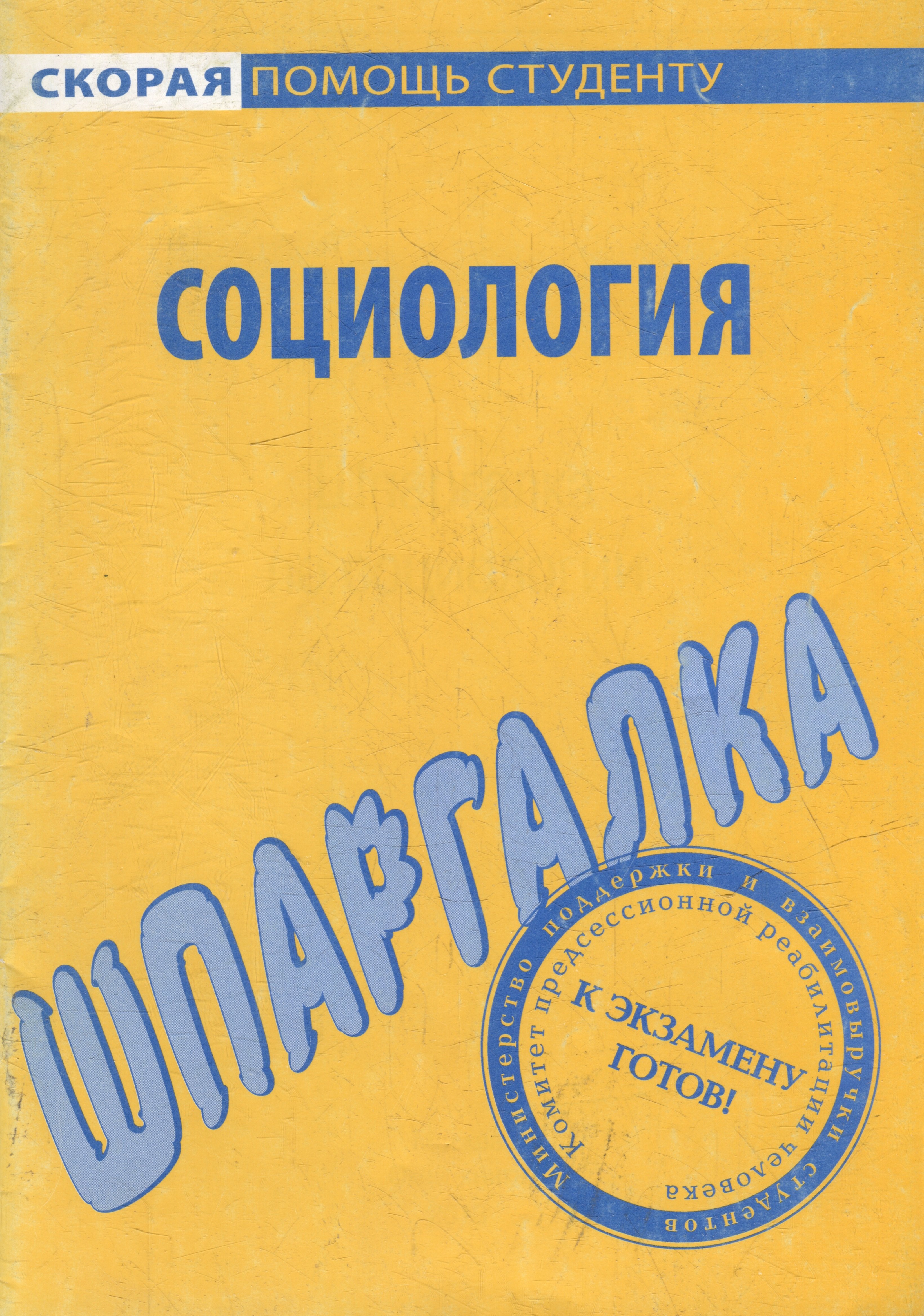 

Шпаргалка по социологии