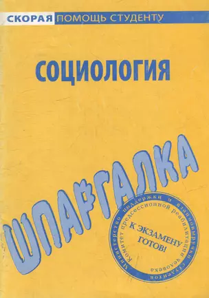 Шпаргалка по социологии — 308487 — 1