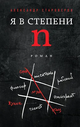 Книга Я в степени N (Александр Староверов)