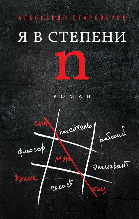 Книга Я в степени N (Александр Староверов) — 1