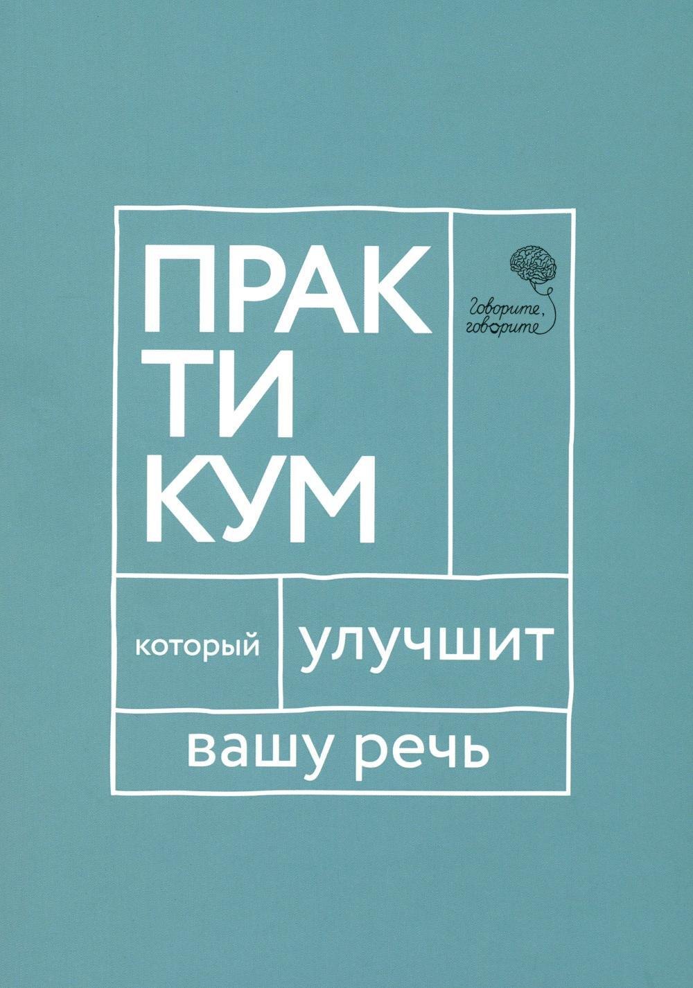 Говорите, говорите: Практикум, который улучшит вашу речь