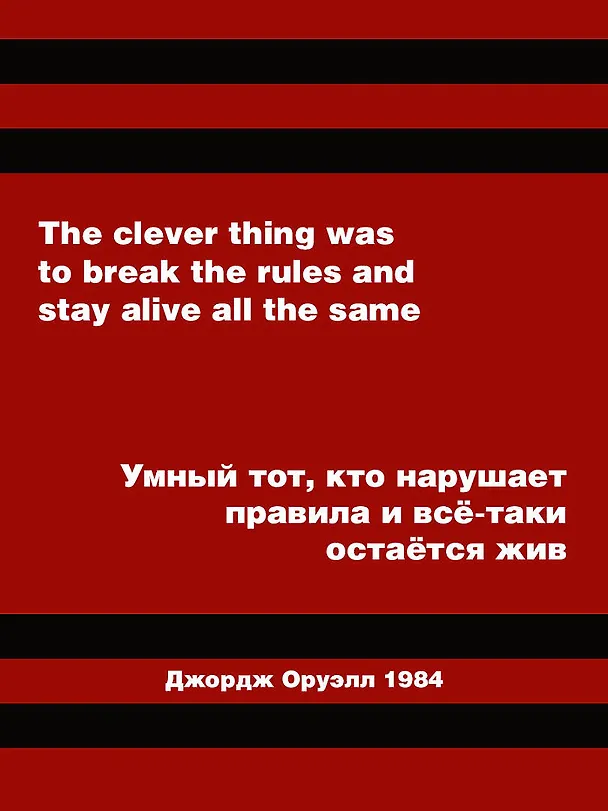 Книга 1984 (Джордж Оруэлл) — 7