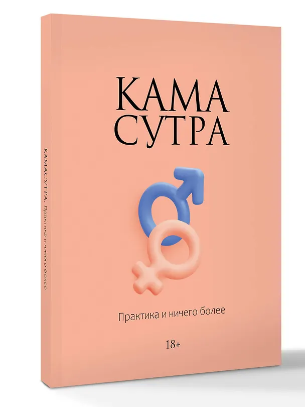 Книга Камасутра. Практика и ничего более () — 4