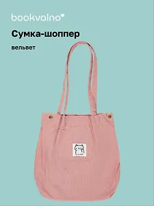Сумка-шоппер с кнопкой розовая (вельвет) (33х31) (12-HanMa-756) Bookvalno