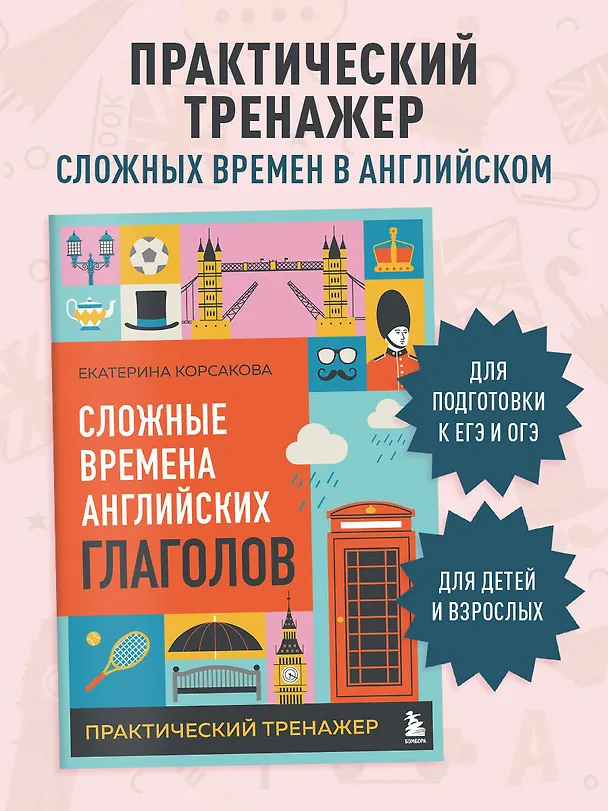 Книга Сложные времена английских глаголов. Практический тренажер (Екатерина Корсакова) — 4