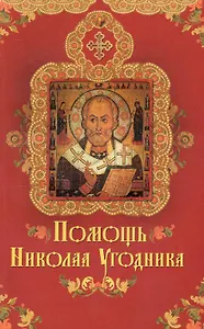 Помощь Николая Угодника / (мягк) (Свет вашему дому). Крынкина О. (Олма)