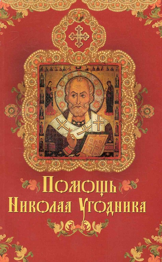 Книга Помощь Николая Угодника / (мягк) (Свет вашему дому). Крынкина О. (Олма) () — 1