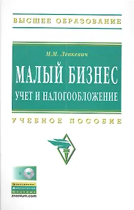 Малый бизнес: учет и налогообложение: Учеб. пособие./ + CD