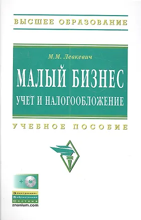 Книга Малый бизнес: учет и налогообложение: Учеб. пособие./ + CD (М.М. Левкевич)