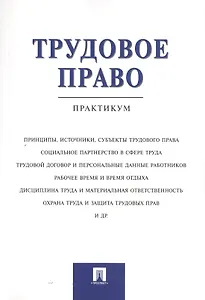 Трудовое право.Практикум.