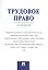 Трудовое право.Практикум. — 2497995 — 1