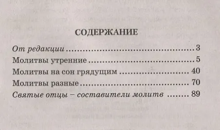 Книга Молитвослов с пояснениями. Молитвы утренние, вечерние и разные () — 2