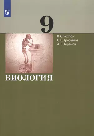 Биология. 9 класс. Учебник — 2862329 — 1