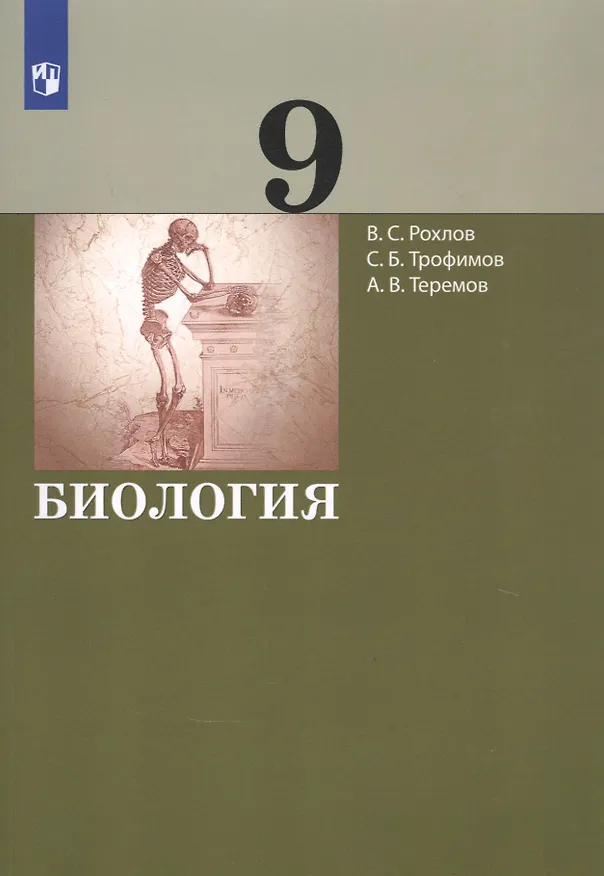 Книга Биология. 9 класс. Учебник (Валерьян Рохлов) — 1