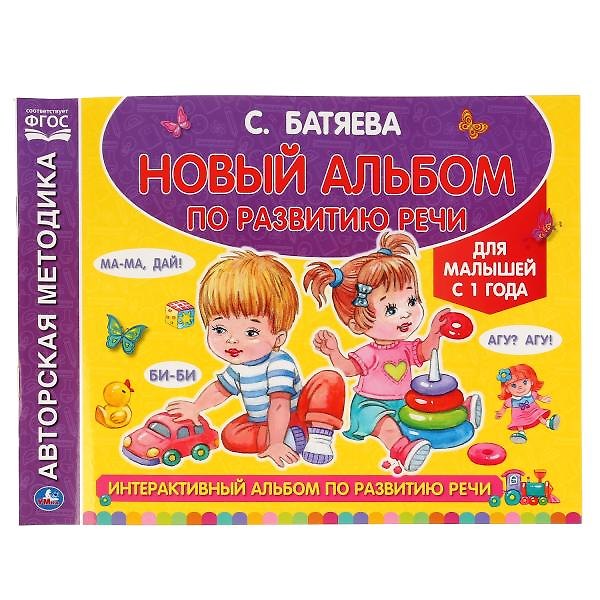 Книга Новый альбом по развитию речи (Светлана Батяева) — 1