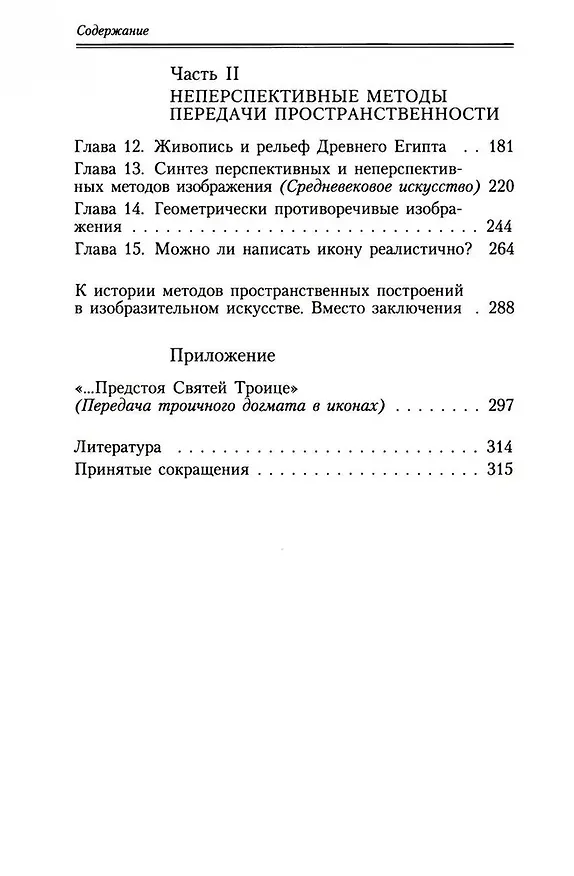 Книга Геометрия картины и зрительное восприятие (Борис Раушенбах) — 4