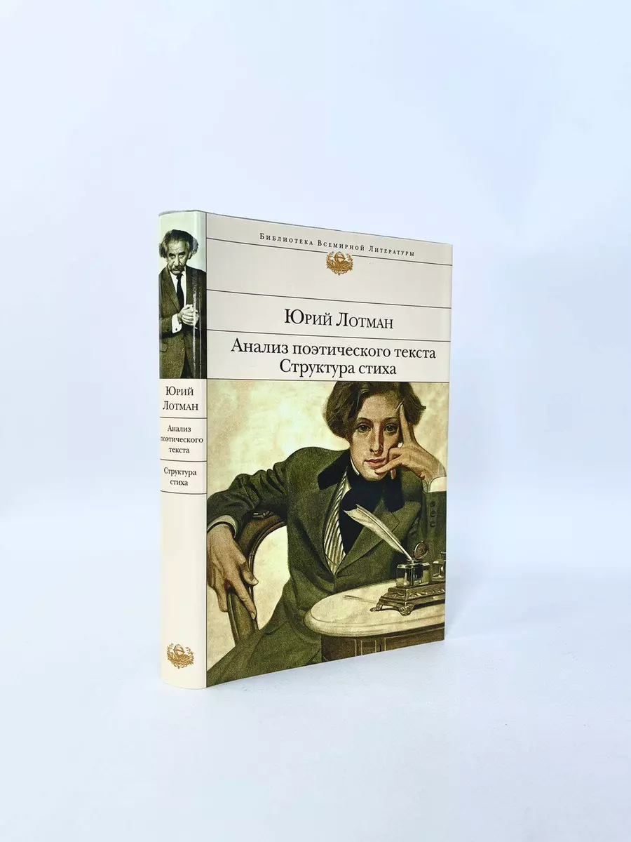 Анализ поэтического текста. Структура стиха (Юрий Лотман) - купить книгу с  доставкой в интернет-магазине «Читай-город». ISBN: 978-5-04-157131-3