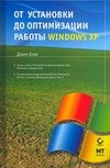 

От установки до оптимизации работы Windows XP