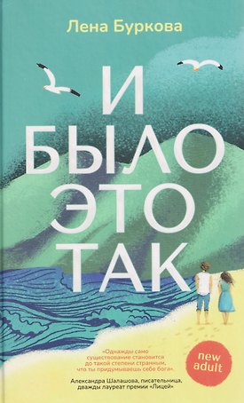 И было это так