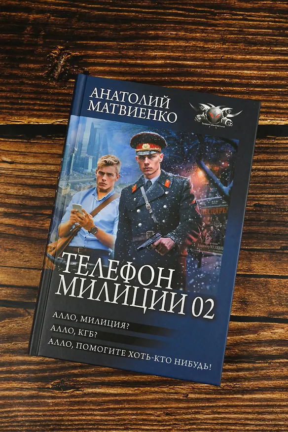 Книга Телефон милиции 02 (Анатолий Матвиенко) — 6