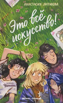 Это всё искусство!