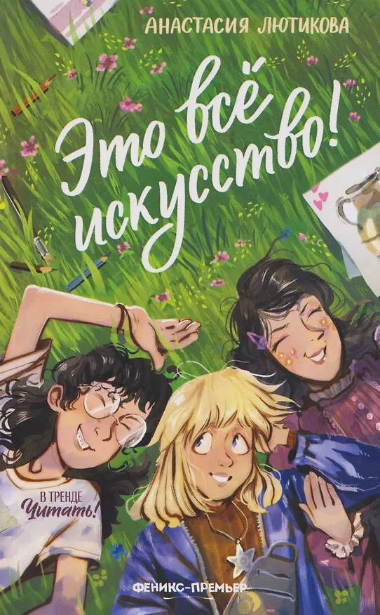 Книга Это всё искусство! (Анастасия Лютикова) — 1