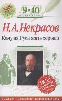 Кому на Руси жить хорошо: 9-10 классы /текст, комментарии/ — 2166915 — 1