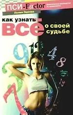 Как узнать все о своей судьбе. Практическое руководство по нумерологии