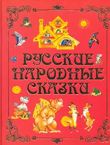 Русские народ.сказки