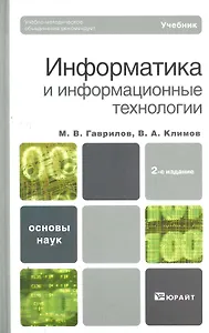 Информатика и информационные технологии : учебник / 2-е изд., испр. и доп.
