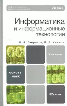 Информатика и информационные технологии : учебник / 2-е изд., испр. и доп. — 2270872 — 1