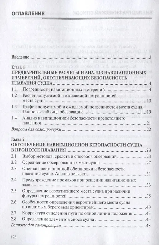Книга Анализ и обработка навигационных измерений. Учебное пособие (Леонид Курочкин) — 2