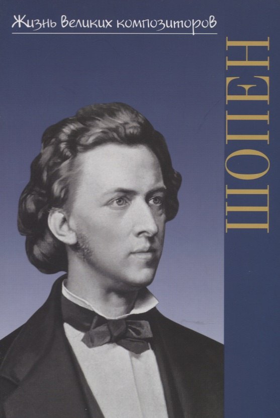 

Фридерик Шопен: Гений фортепиано