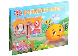 Колобок. Книжка-панорамка (на армянском языке)