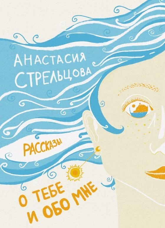 Книга О тебе и обо мне. Рассказы (Анастасия Стрельцова) — 1